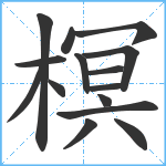 榠笔顺分解图片15