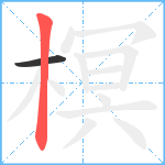 榠笔顺分解图片2