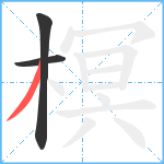 榠笔顺分解图片3