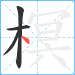 榠笔顺分解图片4