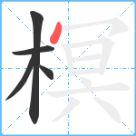 榠笔顺分解图片5