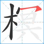 榠笔顺分解图片6