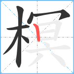榠笔顺分解图片7