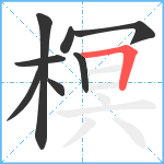 榠笔顺分解图片8