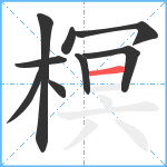 榠笔顺分解图片9