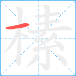 榡笔顺分解图片1