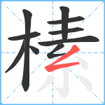 榡笔顺分解图片10