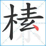 榡笔顺分解图片11