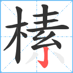 榡笔顺分解图片12