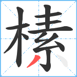 榡笔顺分解图片13