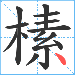 榡笔顺分解图片14