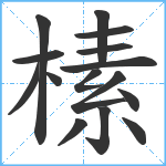 榡笔顺分解图片15