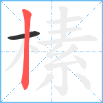 榡笔顺分解图片2