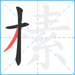 榡笔顺分解图片3