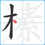 榡笔顺分解图片4