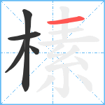 榡笔顺分解图片5