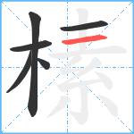 榡笔顺分解图片6