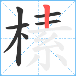 榡笔顺分解图片7