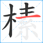 榡笔顺分解图片8