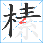 榡笔顺分解图片9