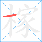 榢笔顺分解图片1