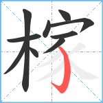 榢笔顺分解图片10