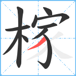 榢笔顺分解图片11