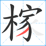 榢笔顺分解图片12