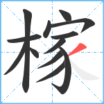 榢笔顺分解图片13