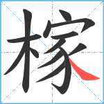 榢笔顺分解图片14