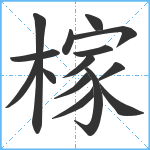 榢笔顺分解图片15