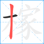 榢笔顺分解图片2