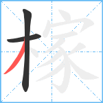 榢笔顺分解图片3