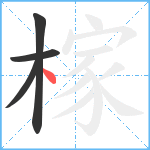 榢笔顺分解图片4