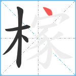 榢笔顺分解图片5