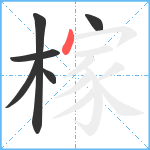 榢笔顺分解图片6