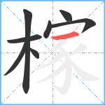 榢笔顺分解图片8