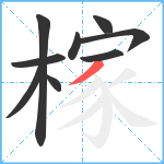 榢笔顺分解图片9