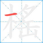 榣笔顺分解图片1