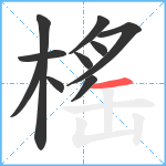 榣笔顺分解图片10