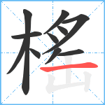 榣笔顺分解图片11