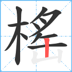 榣笔顺分解图片12