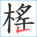 榣笔顺分解图片13