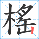 榣笔顺分解图片14