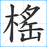 榣笔顺分解图片15