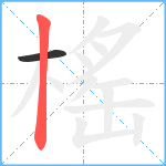 榣笔顺分解图片2