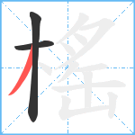 榣笔顺分解图片3