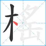 榣笔顺分解图片4