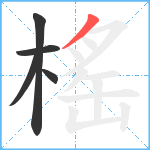 榣笔顺分解图片5