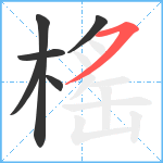榣笔顺分解图片6